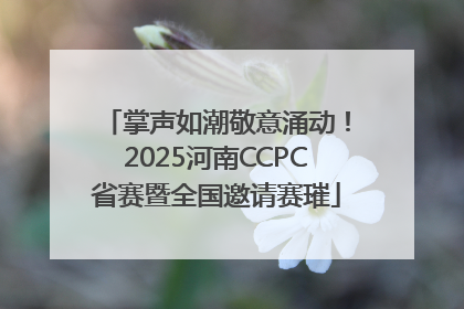 掌声如潮敬意涌动！2025河南CCPC省赛暨全国邀请赛璀