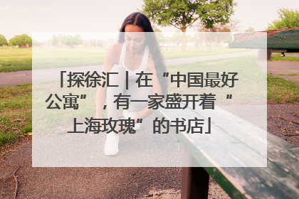 探徐汇｜在“中国最好公寓”，有一家盛开着“上海玫瑰”的书店