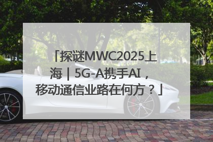 探谜MWC2025上海｜5G-A携手AI，移动通信业路在何方？