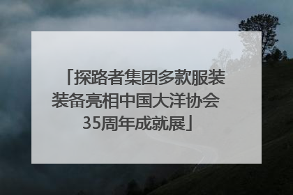 探路者集团多款服装装备亮相中国大洋协会35周年成就展