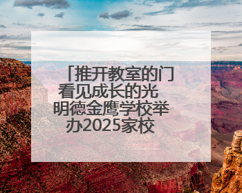 推开教室的门看见成长的光 明德金鹰学校举办2025家校开放周