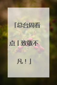 总台周看点丨致敬不凡！
