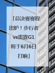总决赛赛程出炉！步行者vs雷霆G1将于6月6日打响