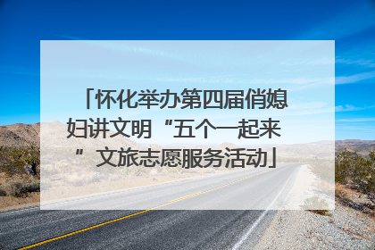 怀化举办第四届俏媳妇讲文明“五个一起来”文旅志愿服务活动