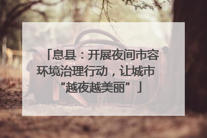 息县：开展夜间市容环境治理行动，让城市 “越夜越美丽”