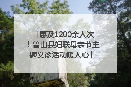 惠及1200余人次！鲁山县妇联母亲节主题义诊活动暖人心