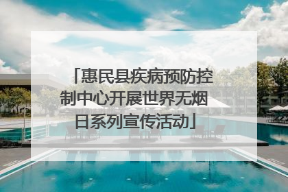 惠民县疾病预防控制中心开展世界无烟日系列宣传活动