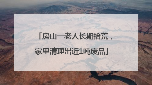 房山一老人长期拾荒，家里清理出近1吨废品