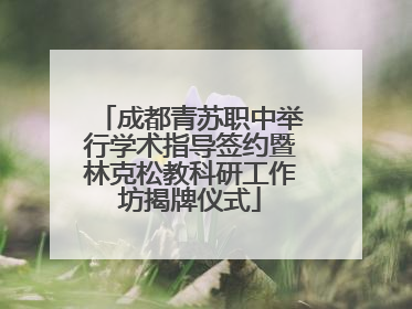成都青苏职中举行学术指导签约暨林克松教科研工作坊揭牌仪式