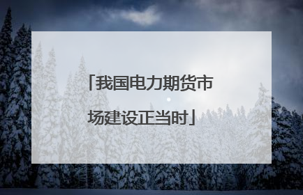我国电力期货市场建设正当时
