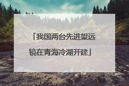 我国两台先进望远镜在青海冷湖开建