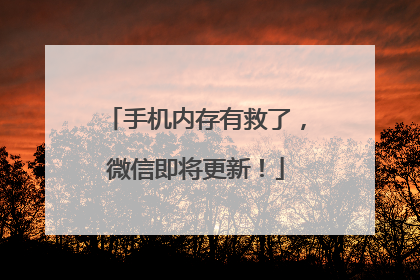 手机内存有救了，微信即将更新！