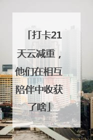 打卡21天云减重，他们在相互陪伴中收获了啥