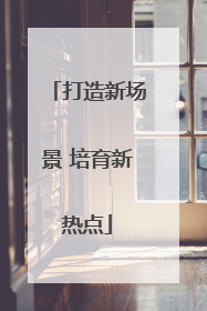 打造新场景 培育新热点