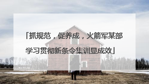 抓规范，促养成，火箭军某部学习贯彻新条令集训显成效