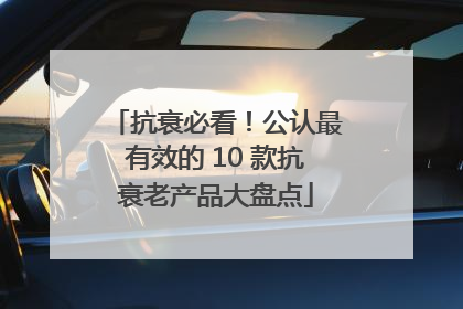 抗衰必看！公认最有效的 10 款抗衰老产品大盘点