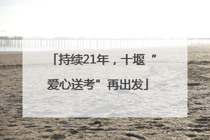 持续21年，十堰“爱心送考”再出发