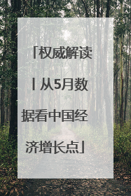权威解读丨从5月数据看中国经济增长点