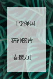 李保国精神的青春接力