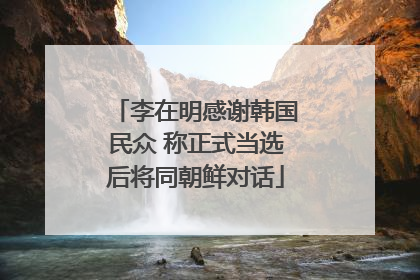 李在明感谢韩国民众 称正式当选后将同朝鲜对话
