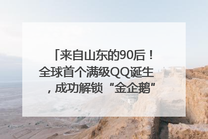 来自山东的90后！全球首个满级QQ诞生，成功解锁“金企鹅”，是继承父亲账号