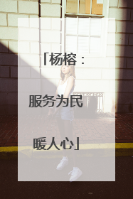 杨榕：服务为民暖人心