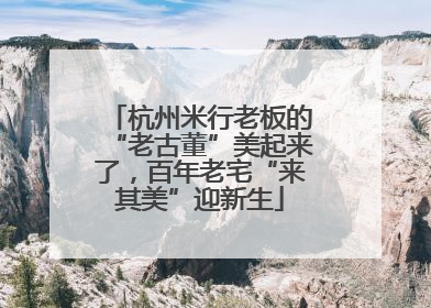 杭州米行老板的“老古董”美起来了，百年老宅“来其美”迎新生