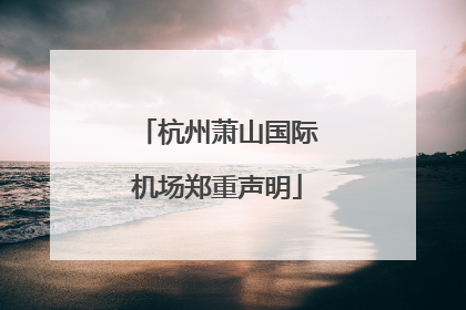 杭州萧山国际机场郑重声明