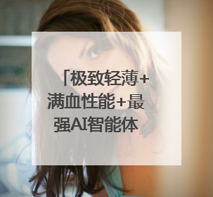 极致轻薄+满血性能+最强AI智能体，“史上最强”折叠屏荣耀Magic V5发布