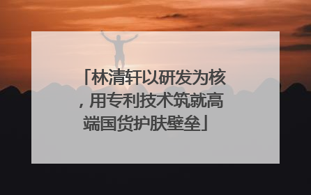 林清轩以研发为核，用专利技术筑就高端国货护肤壁垒