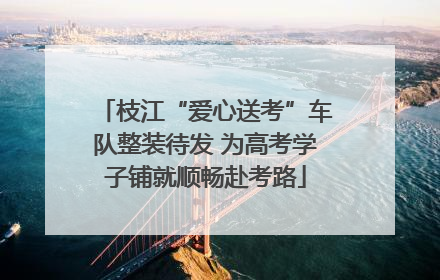 枝江“爱心送考”车队整装待发 为高考学子铺就顺畅赴考路