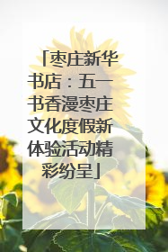 枣庄新华书店：五一书香漫枣庄文化度假新体验活动精彩纷呈