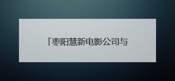 枣阳慧新电影公司与襄阳市中心血站联合开展无偿献血公益活动