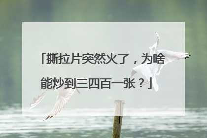 撕拉片突然火了，为啥能炒到三四百一张？