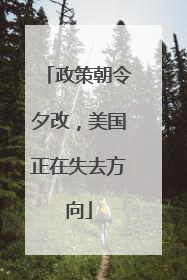 政策朝令夕改，美国正在失去方向