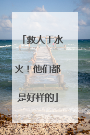 救人于水火！他们都是好样的