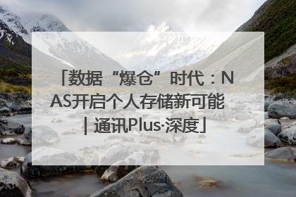 数据“爆仓”时代：NAS开启个人存储新可能｜通讯Plus·深度