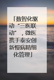 数智化驱动“三医联动”，微医携手泰安创新慢病精细化管理