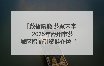 数智赋能 芗聚未来｜2025年漳州市芗城区招商引资推介暨“一县一桌菜·语堂家宴”发布会成功举办