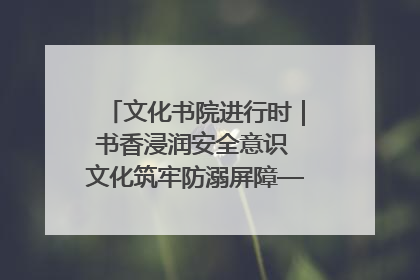 文化书院进行时｜书香浸润安全意识 文化筑牢防溺屏障——辛城社区开展防溺水主题宣传活动