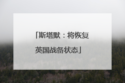斯塔默：将恢复英国战备状态