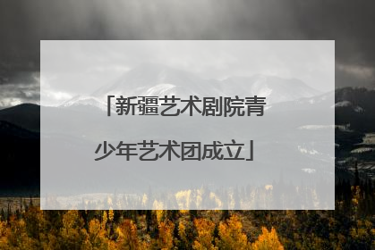 新疆艺术剧院青少年艺术团成立