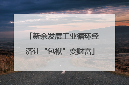 新余发展工业循环经济让“包袱”变财富