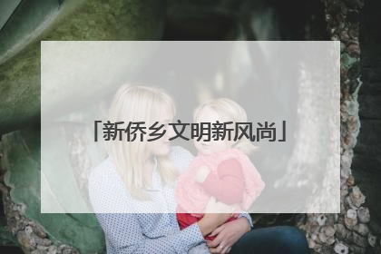 新侨乡文明新风尚