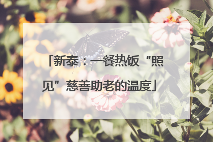新泰：一餐热饭“照见”慈善助老的温度