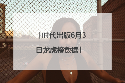 时代出版6月3日龙虎榜数据