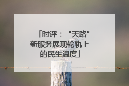 时评：“天路”新服务展现轮轨上的民生温度