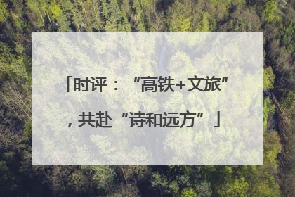 时评：“高铁+文旅”，共赴“诗和远方”