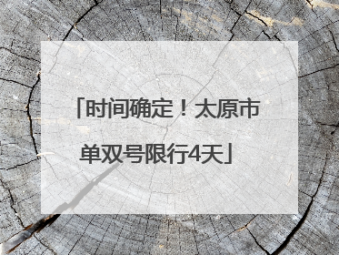 时间确定！太原市单双号限行4天