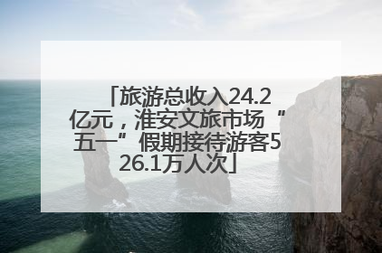 旅游总收入24.2亿元，淮安文旅市场“五一”假期接待游客526.1万人次